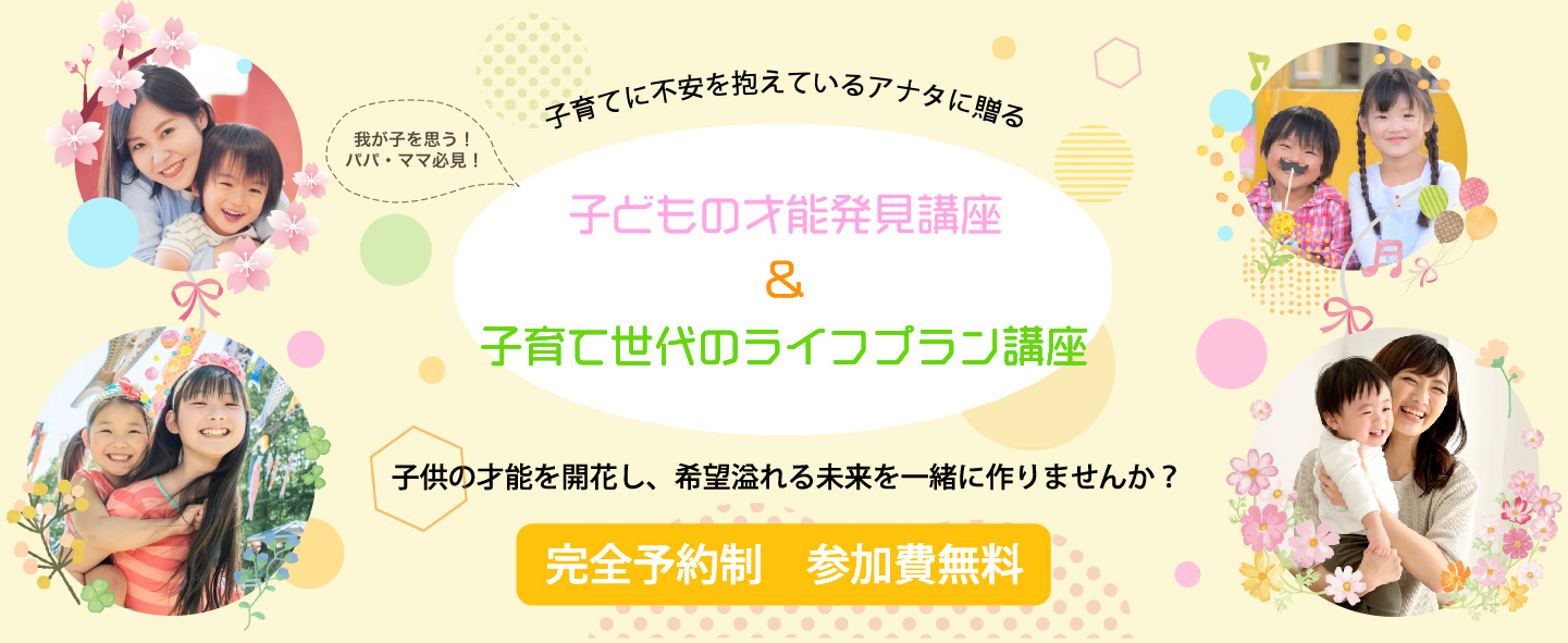 子供の才能発見講座＆子育て世代のライフプラン講座・子育て支援アカデミー