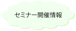 セミナー開催情報