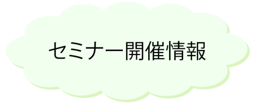 セミナー開催情報